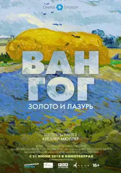 Ван Гог: Золото и лазурь / Van Gogh. Tra il Grano e il Cielo (2018) фильм смотреть онлайн Ван Гог: Золото и лазурь / Van Gogh. Tra il Grano e il Cielo (2018) фильм смотреть онлайн в хорошем качестве