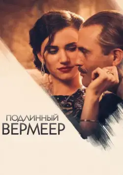 Подлинный Вермеер / A Real Vermeer (2016) фильм смотреть онлайн Подлинный Вермеер / A Real Vermeer (2016) фильм смотреть онлайн в хорошем качестве