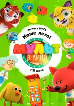 МУЛЬТ в кино. Выпуск №78. Наше лето! (2018) мультфильм смотреть онлайн в хорошем качестве