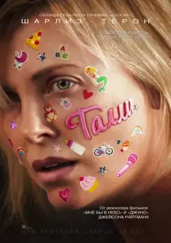Талли / Tully (2017) фильм смотреть онлайн Талли / Tully (2017) фильм смотреть онлайн в хорошем качестве