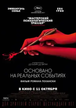 Основано на реальных событиях / D'après une histoire vraie (2017) фильм смотреть онлайн Основано на реальных событиях / D'après une histoire vraie (2017) фильм смотреть онлайн в хорошем качестве