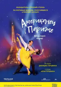 Американец в Париже (2018) смотреть онлайн Американец в Париже (2018) фильм смотреть онлайн