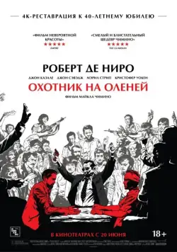 Охотник на оленей / The Deer Hunter (1978) фильм смотреть онлайн Охотник на оленей / The Deer Hunter (1978) фильм смотреть онлайн в хорошем качестве
