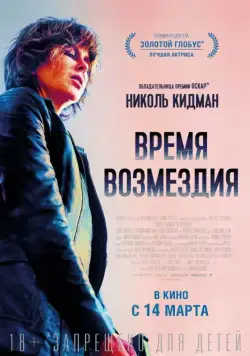 Время возмездия / Destroyer (2018) фильм смотреть онлайн Время возмездия / Destroyer (2018) фильм смотреть онлайн в хорошем качестве