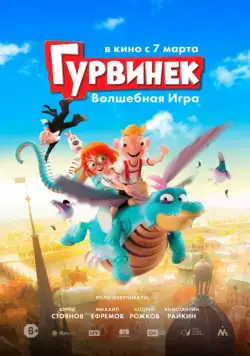 Гурвинек. Волшебная игра (2018) мультфильм смотреть онлайн Гурвинек. Волшебная игра (2018) мультфильм смотреть онлайн в хорошем качестве