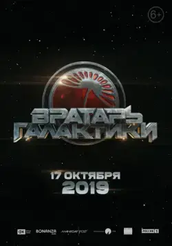 Вратарь Галактики (2019) фильм смотреть онлайн Вратарь Галактики (2019) фильм смотреть онлайн в хорошем качестве