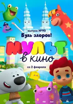 МУЛЬТ в кино. Выпуск 90. Будь здоров! (2019) мультфильм смотреть онлайн МУЛЬТ в кино. Выпуск 90. Будь здоров! (2019) мультфильм смотреть онлайн в хорошем качестве