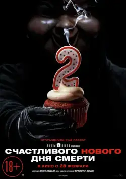 Счастливого нового дня смерти / Happy Death Day 2U (2019) фильм смотреть онлайн Счастливого нового дня смерти / Happy Death Day 2U (2019) фильм смотреть онлайн в хорошем качестве