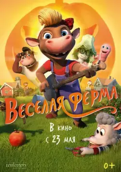 Весёлая ферма / KuToppen (2018) мультфильм смотреть онлайн в хорошем качестве
