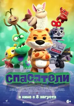 Спасатели / Wan ou qi bing (2017) мультфильм смотреть онлайн Спасатели / Wan ou qi bing (2017) мультфильм смотреть онлайн в хорошем качестве
