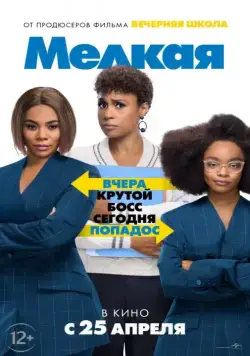 Смотреть Мелкая / Little (2019) фильм онлайн на русском