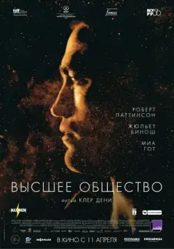 Высшее общество / High Life (2018) фильм смотреть онлайн в хорошем качестве
