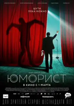 Юморист (2018) cериал смотреть онлайн в хорошем качестве