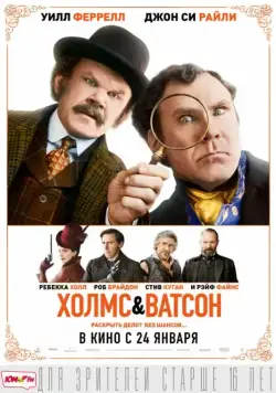 Холмс & Ватсон / Holmes & Watson (2018) фильм смотреть онлайн Холмс & Ватсон / Holmes & Watson (2018) фильм смотреть онлайн в хорошем качестве