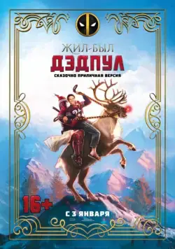 Жил-был Дэдпул / Once Upon A Deadpool (2018) фильм смотреть онлайн в хорошем качестве