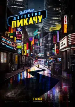 Покемон. Детектив Пикачу / Pokémon Detective Pikachu (2019) фильм смотреть онлайн в хорошем качестве