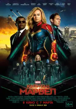 Капитан Марвел / Captain Marvel (2019) фильм смотреть онлайн в хорошем качестве