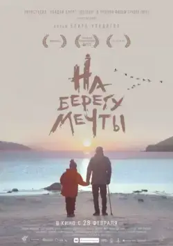 На берегу мечты (2018) cериал смотреть онлайн На берегу мечты (2018) cериал смотреть онлайн в хорошем качестве