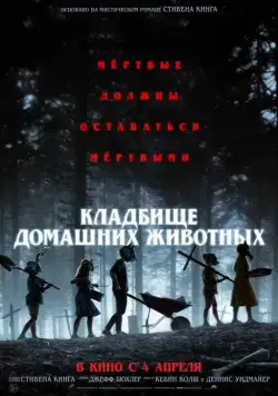 Кладбище домашних животных / Pet Sematary (2019) фильм смотреть онлайн Кладбище домашних животных / Pet Sematary (2019) фильм смотреть онлайн в хорошем качестве