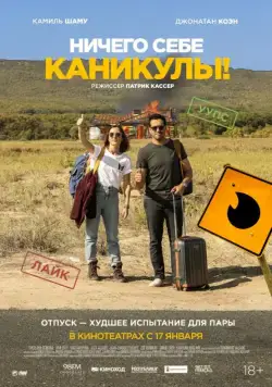 Смотреть Ничего себе каникулы! / Premières vacances (2018) фильм онлайн на русском