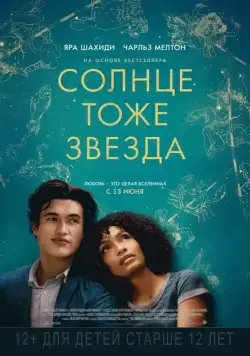 Солнце тоже звезда / The Sun Is Also a Star (2019) фильм смотреть онлайн Солнце тоже звезда / The Sun Is Also a Star (2019) фильм смотреть онлайн в хорошем качестве