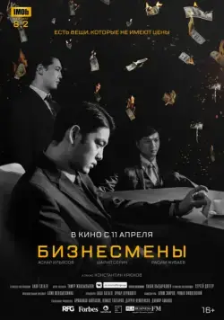 Бизнесмены / Biznesmeny (2018) фильм смотреть онлайн Бизнесмены / Biznesmeny (2018) фильм смотреть онлайн в хорошем качестве