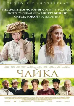 Чайка / The Seagull (2018) фильм смотреть онлайн Чайка / The Seagull (2018) фильм смотреть онлайн в хорошем качестве