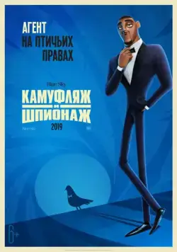 Камуфляж и шпионаж / Spies in Disguise (2019) мультфильм смотреть онлайн Камуфляж и шпионаж / Spies in Disguise (2019) мультфильм смотреть онлайн в хорошем качестве