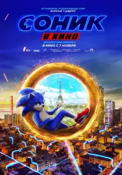 Соник в кино / Sonic the Hedgehog (2019) фильм смотреть онлайн Соник в кино / Sonic the Hedgehog (2019) фильм смотреть онлайн в хорошем качестве