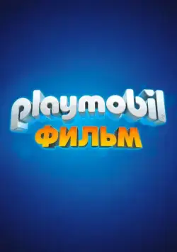 Playmobil фильм: Через вселенные / Playmobil: The Movie (2019) мультфильм смотреть онлайн Playmobil фильм: Через вселенные / Playmobil: The Movie (2019) мультфильм смотреть онлайн в хорошем качестве
