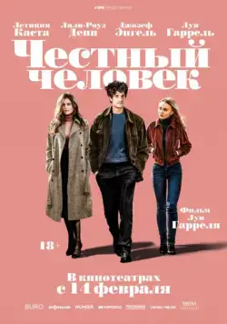 Честный человек / L'homme fidele (2018) фильм смотреть онлайн Честный человек / L'homme fidele (2018) фильм смотреть онлайн в хорошем качестве