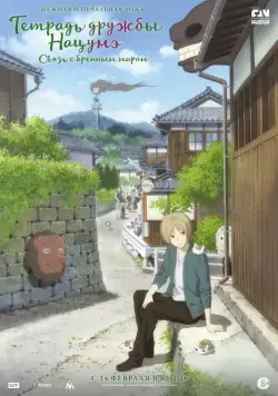 Тетрадь дружбы Нацумэ / Gekijouban Natsume Yuujinchou: Utsusemi ni Musubu (2018) мультфильм смотреть онлайн Тетрадь дружбы Нацумэ / Gekijouban Natsume Yuujinchou: Utsusemi ni Musubu (2018) мультфильм смотреть онлайн в хорошем качестве