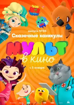 МУЛЬТ в кино. Выпуск 88. Сказочные каникулы! (2018) мультфильм смотреть онлайн МУЛЬТ в кино. Выпуск 88. Сказочные каникулы! (2018) мультфильм смотреть онлайн в хорошем качестве