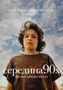 Середина 90-х / Mid90s (2018) фильм смотреть онлайн в хорошем качестве