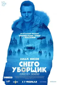 Снегоуборщик / Cold Pursuit (2019) фильм смотреть онлайн Снегоуборщик / Cold Pursuit (2019) фильм смотреть онлайн в хорошем качестве