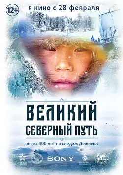 Великий северный путь (2019) фильм смотреть онлайн Великий северный путь (2019) фильм смотреть онлайн в хорошем качестве