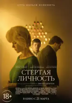 Стертая личность / Boy Erased (2018) фильм смотреть онлайн Стертая личность / Boy Erased (2018) фильм смотреть онлайн в хорошем качестве