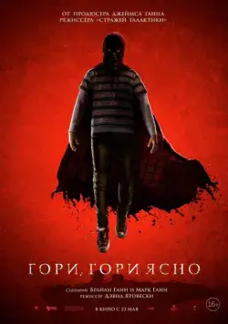 Смотреть Гори, гори ясно / Brightburn (2019) фильм онлайн на русском