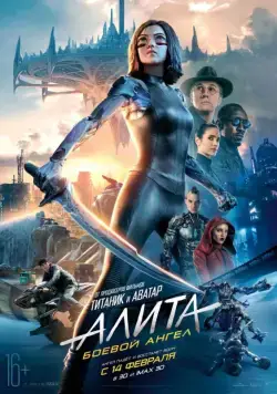 Алита: Боевой ангел / Alita: Battle Angel (2019) фильм смотреть онлайн Алита: Боевой ангел / Alita: Battle Angel (2019) фильм смотреть онлайн в хорошем качестве