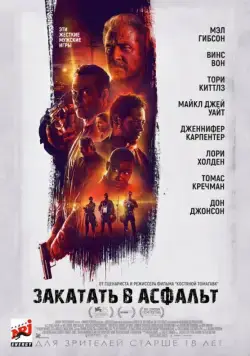Закатать в асфальт / Dragged Across Concrete (2018) фильм смотреть онлайн Закатать в асфальт / Dragged Across Concrete (2018) фильм смотреть онлайн в хорошем качестве