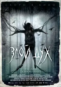 Злой дух / Pyewacket (2017) фильм смотреть онлайн Злой дух / Pyewacket (2017) фильм смотреть онлайн в хорошем качестве