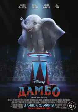 Дамбо / Dumbo (2019) фильм смотреть онлайн Дамбо / Dumbo (2019) фильм смотреть онлайн в хорошем качестве