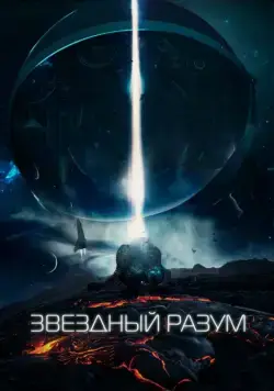 Звёздный разум (2019) фильм смотреть онлайн Звёздный разум (2019) фильм смотреть онлайн в хорошем качестве