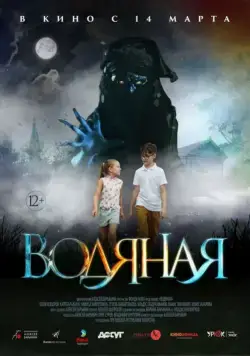 Водяная (2018) фильм смотреть онлайн Водяная (2018) фильм смотреть онлайн в хорошем качестве