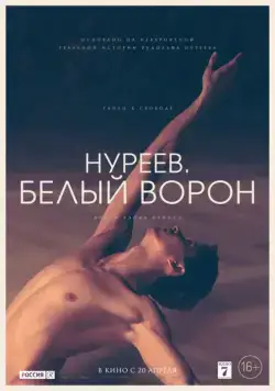 Нуреев. Белый ворон / The White Crow (2019) фильм смотреть онлайн Нуреев. Белый ворон / The White Crow (2019) фильм смотреть онлайн в хорошем качестве