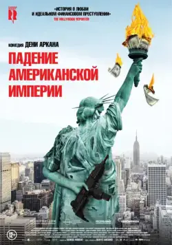Падение американской империи / La chute de l'empire américain (2018) фильм смотреть онлайн Падение американской империи / La chute de l'empire américain (2018) фильм смотреть онлайн в хорошем качестве