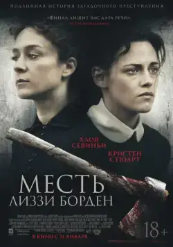 Месть Лиззи Борден / Lizzie (2018) фильм смотреть онлайн Месть Лиззи Борден / Lizzie (2018) фильм смотреть онлайн в хорошем качестве