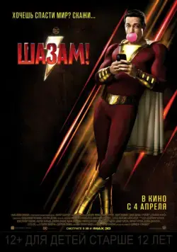 Шазам! / Shazam! (2019) фильм смотреть онлайн в хорошем качестве