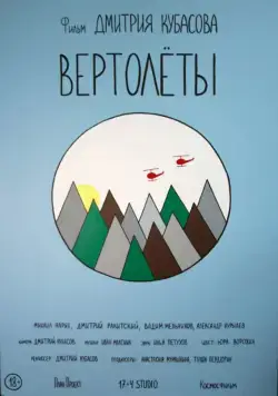 Вертолеты (2018) фильм смотреть онлайн Вертолеты (2018) фильм смотреть онлайн в хорошем качестве