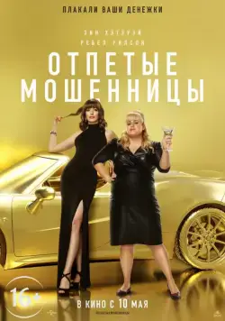 Отпетые мошенницы / The Hustle (2019) фильм смотреть онлайн в хорошем качестве